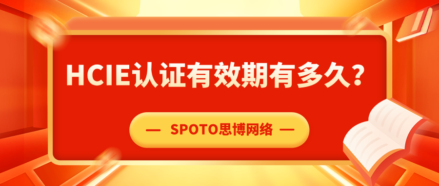 HCIE认证有效期有多久