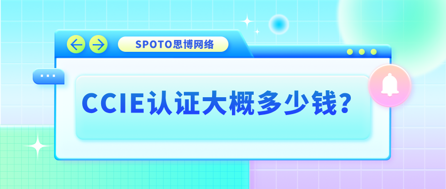 CCIE认证大概多少钱