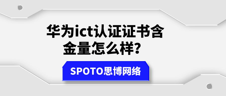 华为ict认证证书含金量怎么样