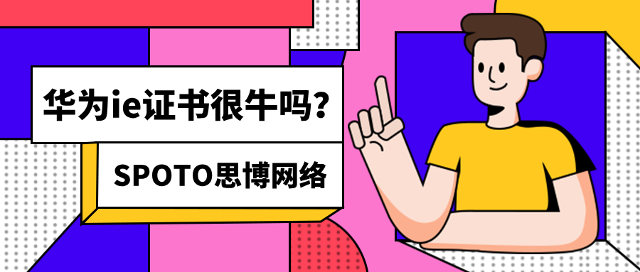 华为ie证书很牛吗