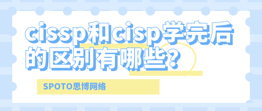 cissp和cisp学完后的区别有哪些