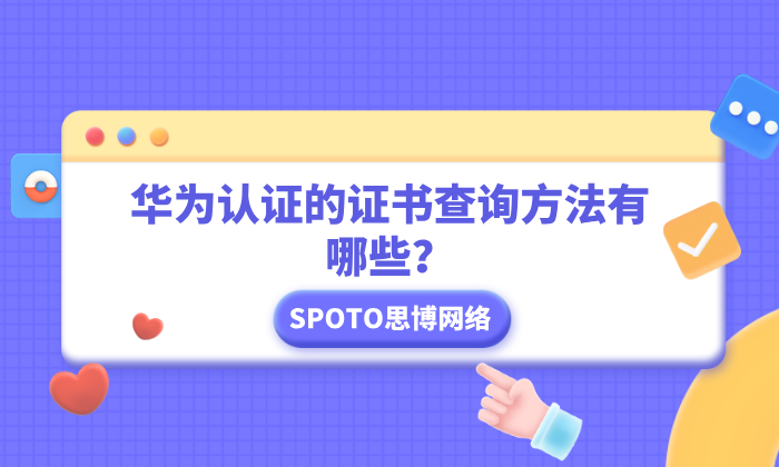 华为认证的证书查询方法有哪些