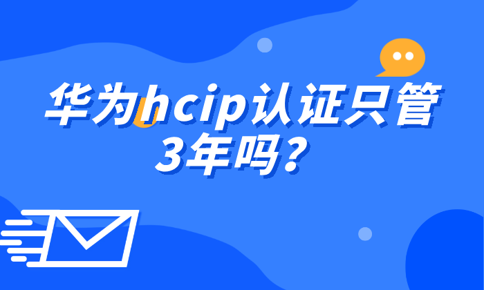 华为hcip认证只管3年吗