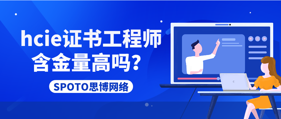 hcie证书工程师含金量高吗