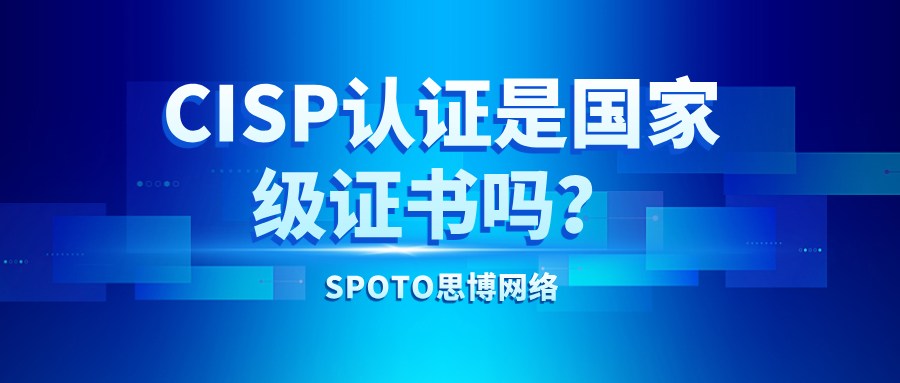 CISP认证是国家级证书吗