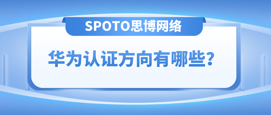 华为认证方向有哪些