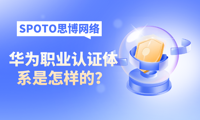 华为职业认证体系是怎样的