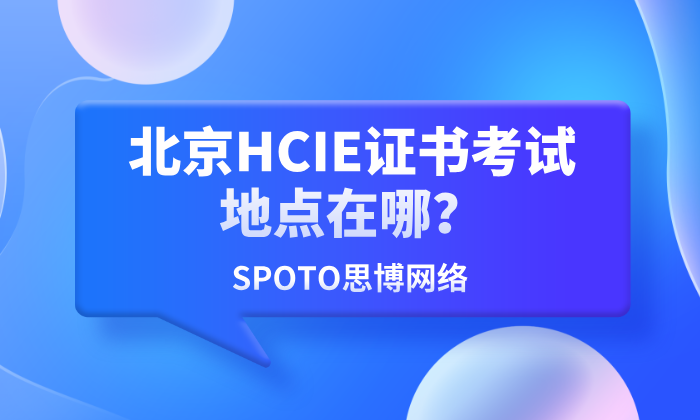 北京HCIE证书考试地点在哪
