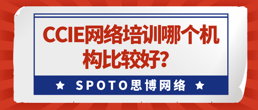 CCIE网络培训哪个机构比较好