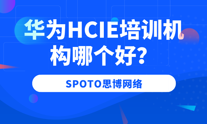 华为HCIE培训机构哪个好