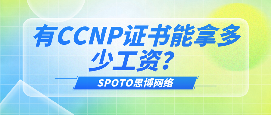有CCNP证书能拿多少工资？