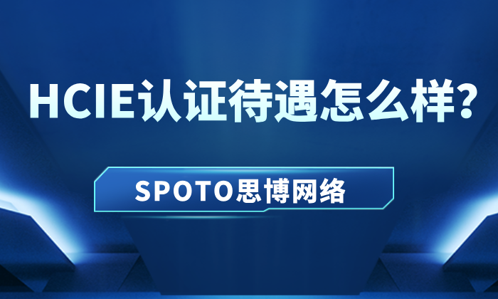 HCIE认证待遇怎么样