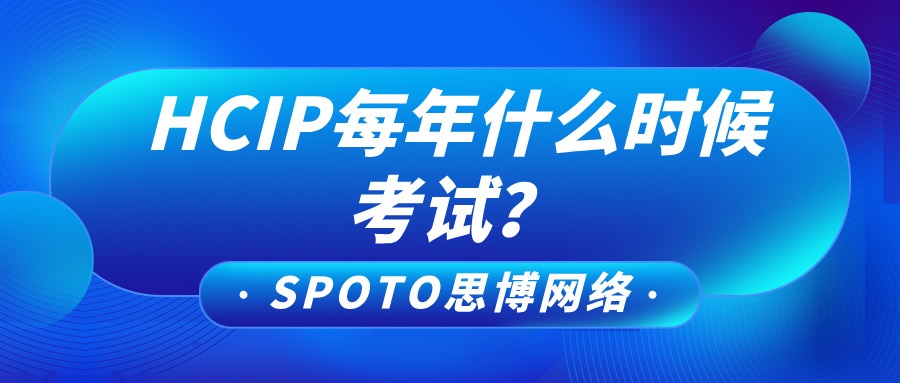 HCIP每年什么时候考试