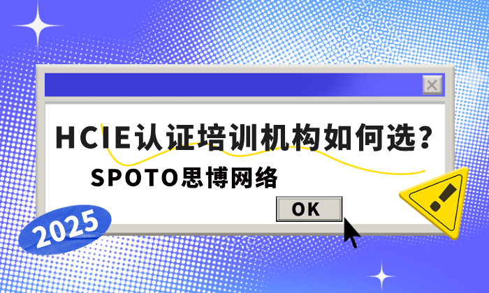 HCIE认证培训机构如何选