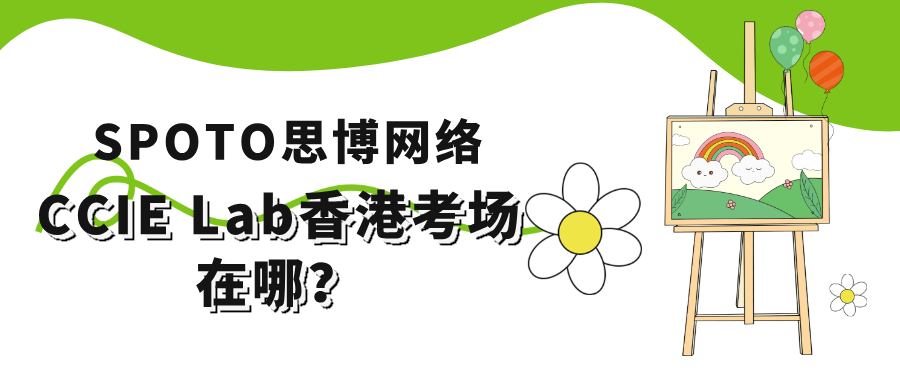CCIE Lab香港考场在哪？