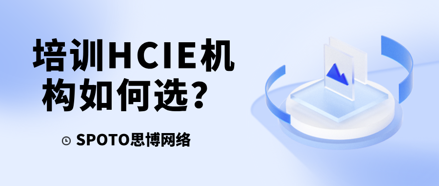 培训HCIE机构如何选