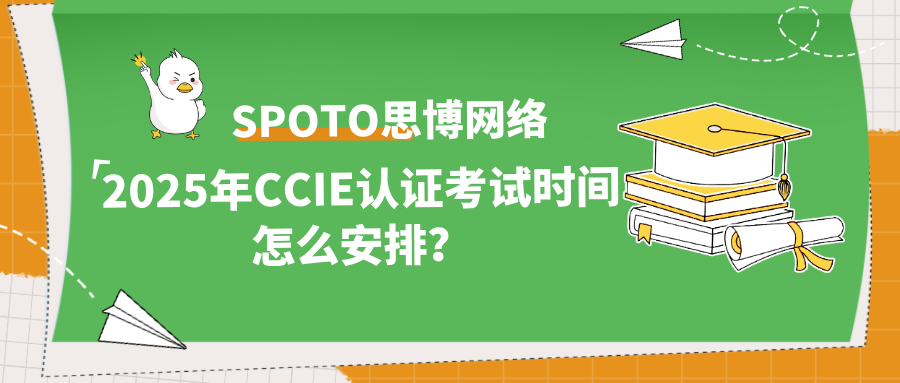 2025年CCIE认证考试时间