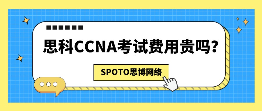 思科CCNA考试费用贵吗