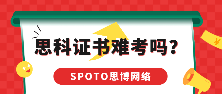 思科证书难考吗？