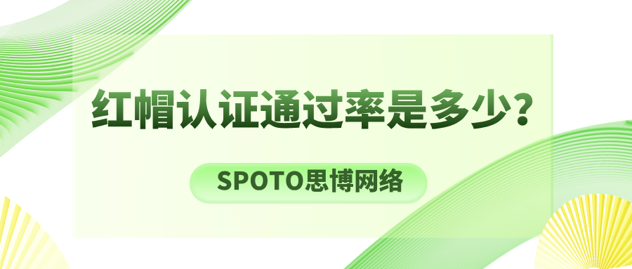 红帽认证通过率是多少