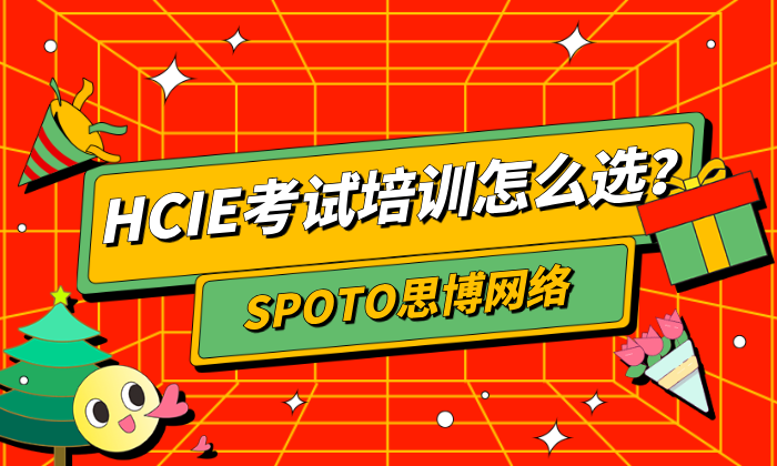 HCIE考试培训怎么选?