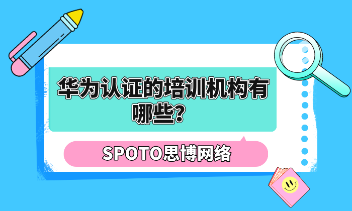 华为认证的培训机构有哪些