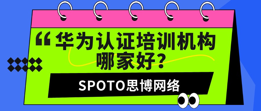 华为认证培训机构哪家好