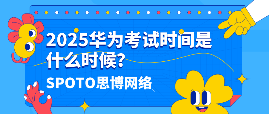 2025华为考试时间是什么时候