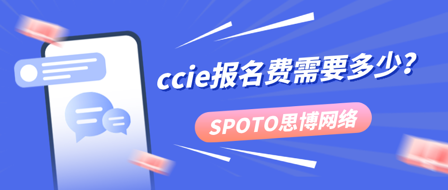 ccie报名费需要多少？