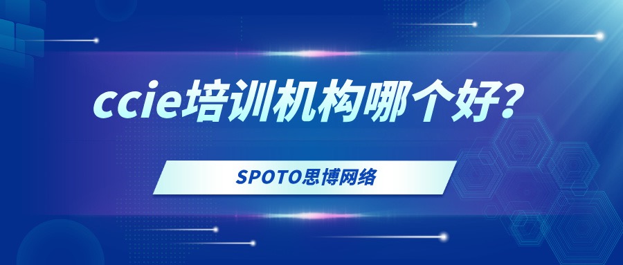 ccie培训机构哪个好