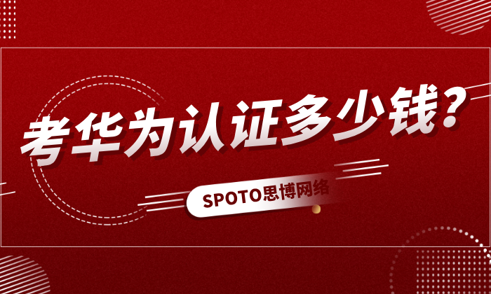 考华为认证多少钱