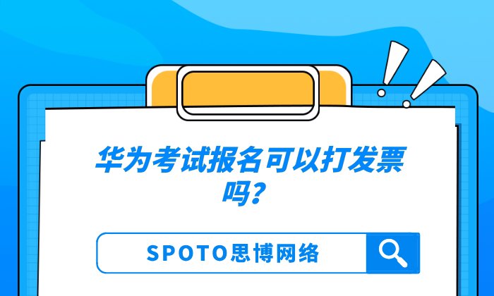 华为考试报名可以打发票吗