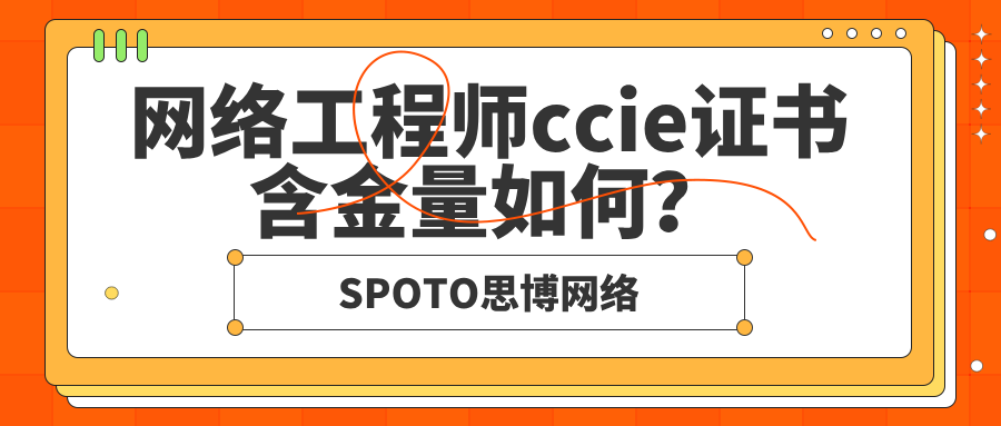 网络工程师ccie证书含金量如何