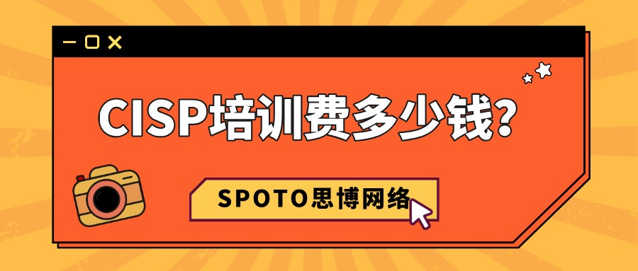 CISP培训费多少钱