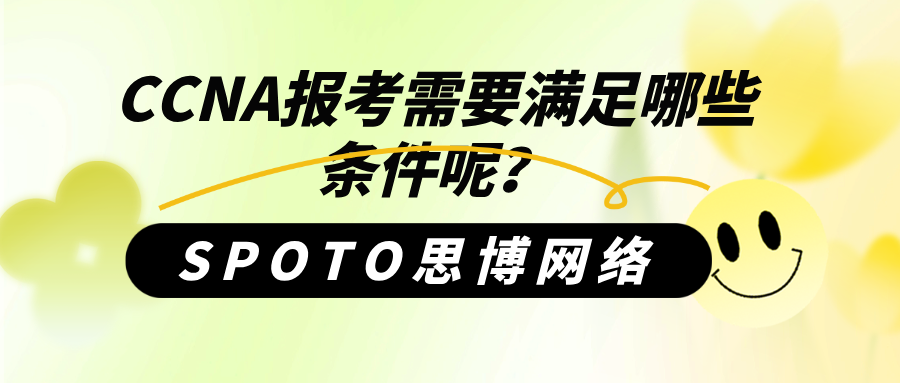 CCNA报考需要满足哪些条件呢