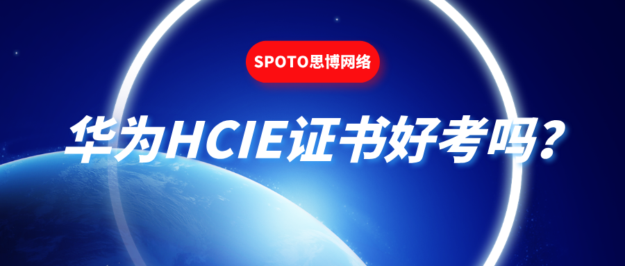 华为HCIE证书好考吗？