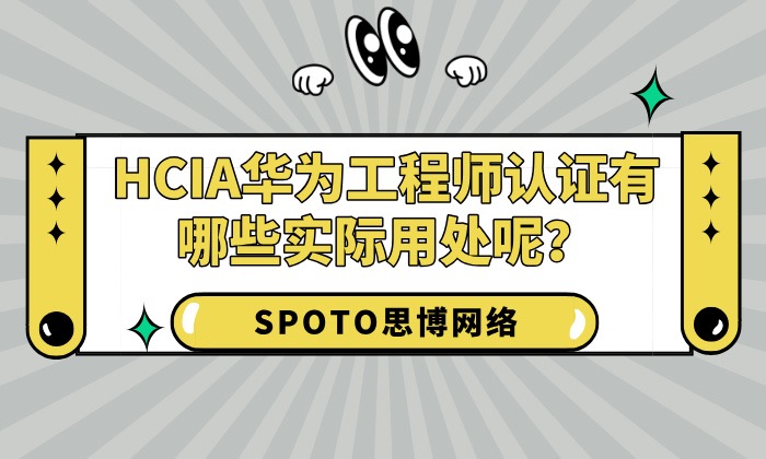 HCIA华为工程师认证