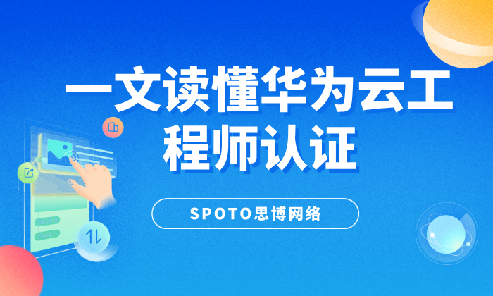 一文读懂华为云工程师认证