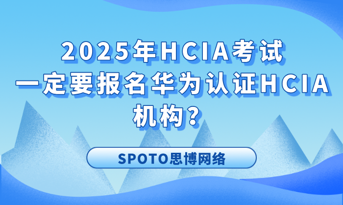 华为认证HCIA机构