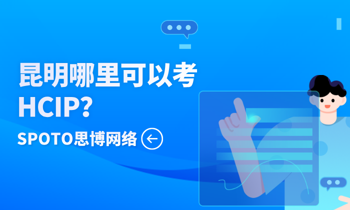 昆明哪里可以考HCIP