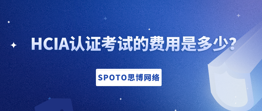 HCIA认证考试的费用是多少