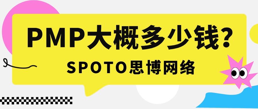 PMP大概多少钱