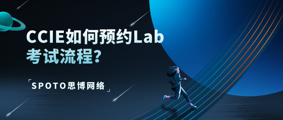 CCIE如何预约Lab考试流程