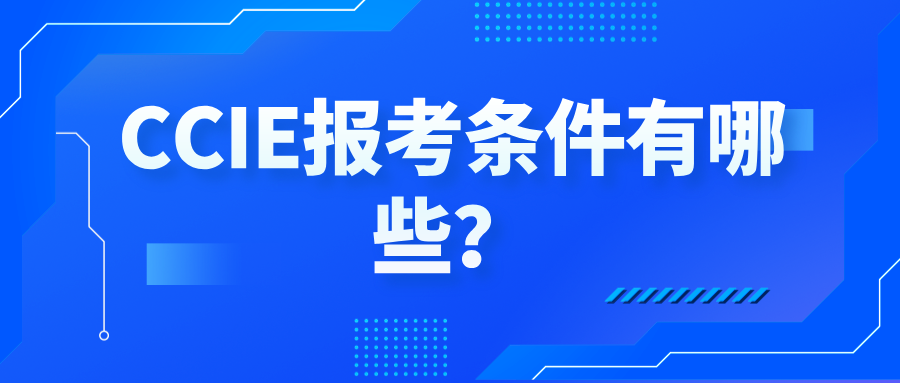 CCIE报考条件有哪些