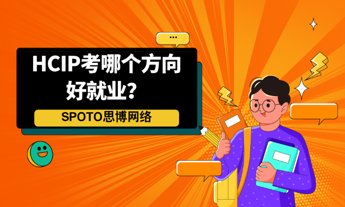 HCIP考哪个方向好就业