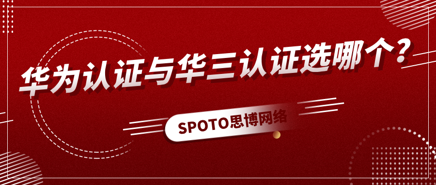 华为认证与华三认证选哪个
