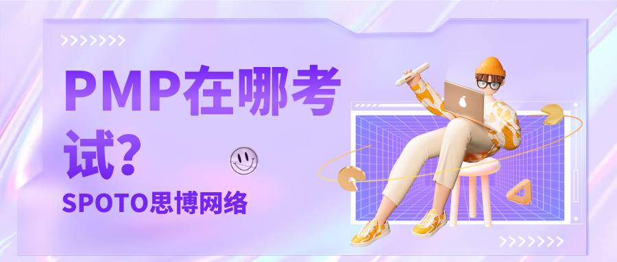 PMP在哪考试