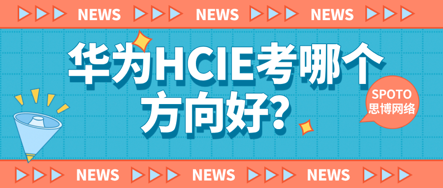 华为HCIE考哪个方向好