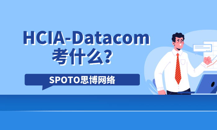 HCIA-Datacom考什么