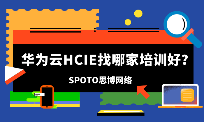 华为云HCIE找哪家培训好